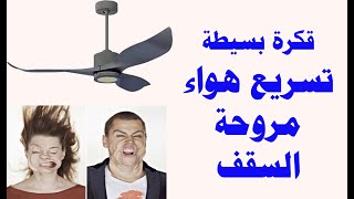 فكرة بسيطة لتسريع هواء مروحة السقف