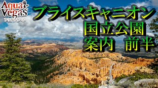 ブライスキャニオン国立公園　前半 / Bryce Canyon National Park(Part 1/2)