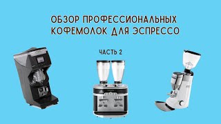 Обзор профессиональных кофемолок эспрессо