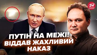 🤯МУСІЄНКО: НЕСПОДІВАНІ деталі ПЕРШОЇ атаки РФ новою зброєю! Трамп ЗІРВЕТЬСЯ і дасть Україні ЯДЕРКУ?