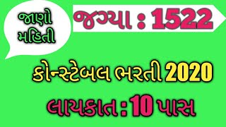 Big Constable Bharti 2020 | constable latest news | Police bharti detail in gujarati | exam | date