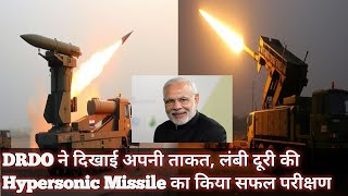 Hypersonic Missile का सफल परिक्षण, दुश्मन के पकड़ में नहीं आएगी ध्वनि से भी तेज ये मिसाइल | DRDO