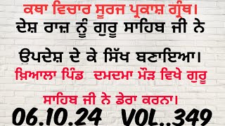 Katha.ਦੇਸ ਰਾਜ ਨੂੰ ਉਪਦੇਸ਼ ਦੇ ਕੇ ਗੁਰੂ ਤੇਗ ਬਹਾਦੁਰ ਸਾਹਿਬ ਜੀ ਨੇ ਸਿੱਖ ਬਣਾਇਆ।