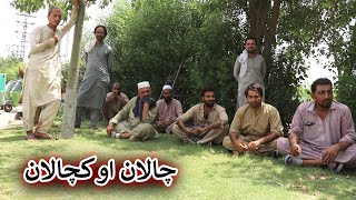 Aam Olas: Ep # (1512) | چالان او کچالان