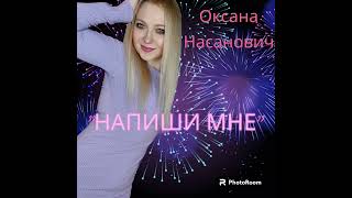 "Напиши мне" #таблеткапозитива#кавер#иринакруг#шансон#музыкавмашину#шансонлучшеепесни#shanson