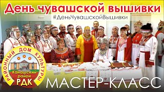 День Чувашской Вышивки - Мастер класс. РДК Канашский район.