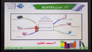 استراتيجية BOPPPS