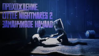 Прохождение Little Nightmares 2 #1 | Дремучий лес, и нашли шестую