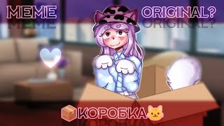 •|meme|~📦Коробка😺•|ЛаЙоши?|~! original !•|