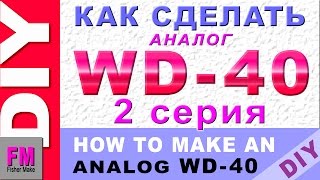 #DIY.#WD-40. Как сделать WD - 40. 2 серия.