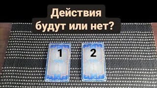 Таро расклад: Действия будут или нет?