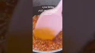 بطاطا حاره .... اكلتي المفضله