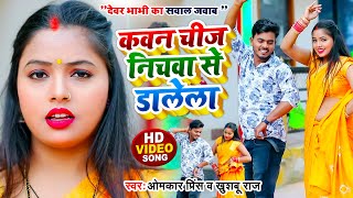 #VIDEO | सवाल जवाब #धोबी गीत | कवन चीज निचवा से डालेला | Omkar Prince | Bhojpuri Dhobi Geet 2023