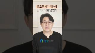 [👍핵꿀팁 1분 영상] 유초등 시기의 영어, 단 하나의 황금 법칙 #초등영어 #유아영어 #엄마표영어 #영어학습