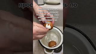 #лайфхаки #готовим #яйца #готовимдома #готовимбыстро