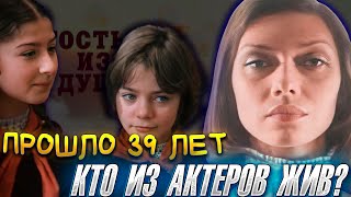 «ГОСТЬЯ ИЗ БУДУЩЕГО». ПРОШЛО 39 ЛЕТ. КТО ИЗ АКТЕРОВ ЖИВ? / Что стало с актерами?