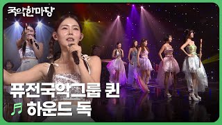 [미공개] 하운드 독(HOUND DOG) - 퓨전국악그룹 퀸 | KBS 국악한마당 240921