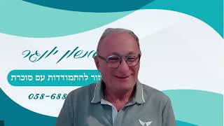 סכרת ועישון שני חברים טובים ליצירת בעיות  שמשון יונגר - נטוורקינג למרצים  להזמנת הרצאות  052-3338337