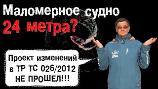 Срочная новость! Маломерное судно - 24 м. Изменения в ТР ТС не прошли Минэкономразвития