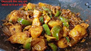 Aloo Bhuna Dhaba Style Recipe | एकदम ढाबे जैसा आलू भुना मसाला घर पे | Aloo Bhuna Masala