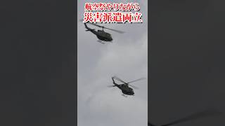 航空祭やりながら災害派遣両立　Balancing disaster relief while holding air festivals【フルバージョン見てね】