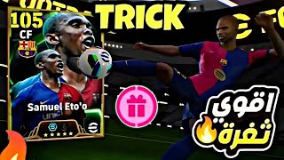 ثغرة الحصول على ايتو 105 و موريانتيس ولاعب برشلونة من اول لفة 🤯 اقوي ثغرة في اللعبة 🔥 efootball25