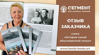 Отзыв о книге "История самой обыкновенной семьи" | Дом семейных традиций "Сегмент"