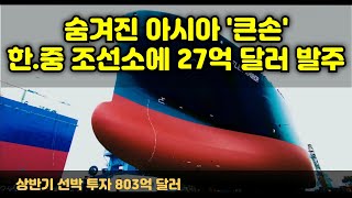 [CC한글자막]숨겨진 아시아 '큰손'.. 한·중 조선소에 27억달러 발주