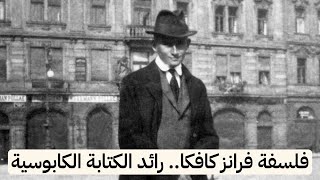 فلسفة فرانز كافكا... رائد الكتابة الكابوسية