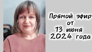 Запись эфира от 13 июня 2024г