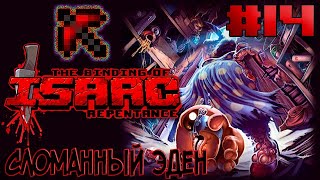 Сломанный эден | Прохождение The Binding of Isaac: Repentance с нуля! | Эпизод # 14