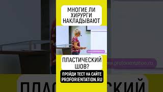 МНОГИЕ ЛИ ХИРУРГИ НАКЛАДЫВАЮТ ПЛАСТИЧЕСКИЙ ШОВ? ПРОЙДИ ПРОФТЕСТ ГРЭЙС - PROFORIENTATION.RU  #shorts