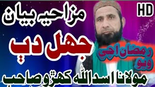 Sindhi funny Molana Asadullah khuro mumtaz molai mehrab jan