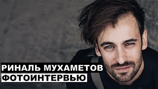 Риналь Мухаметов - фотоинтервью с актером  | Георгий За Кадром. Выпуск 25