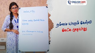 நம்மை யாரும் கேள்வி கேட்க முடியாது | English Cafe Tamil #Shorts #onlineenglish #coimbatore