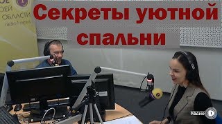 Секреты уютной спальни. Капремонт на Радио 1