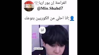 شخص : انا احلى من الكوريين بتوعك : انا:😒