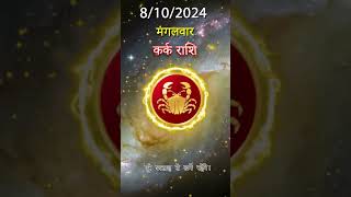 कर्क राशिफल  8 अक्तूबर 2024 | Kark Rashifal 8 अक्तूबर Aaj Ka Kark Rashifal | RASHIFAL ADVISOR HINDI