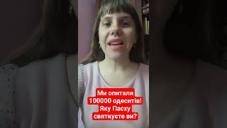 Ми опитали 100000 одеситів! Яку Пасху святкуєте ви? #рек#пасха#опитування