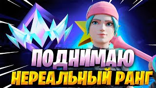 ПОДНИМАЮ НЕРЕАЛЬНЫЙ РАНГ. ПУТЬ С НУЛЯ ДО ЛЕГЕНДЫ #3