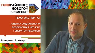 Оценка социального воздействия НКО как генератор ресурсов. Владимир Вайнер