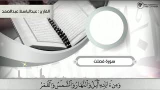 قرآن كريم بصوت عبدالباسط عبدالصمد | حالات واتس اب دينية _ سورة فصلت