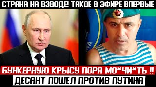 БЫСТРЕЕ! ДЕСАНТ ПОШЕЛ ПРОТИВ ПУТИНА! (30.03.2024) ЗАПИСЬ ГРЕМИТ ПО ВСЕМ КАНАЛАМ!