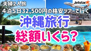 【沖縄旅行総額いくら？】4泊5日ホテル＋往復航空券付き32,500円という破格の格安ツアーで沖縄へ行くと信じられない光景が待っていました。