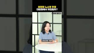 최태원 노소영 이혼 판결, 대법원에서 뒤집힐까?