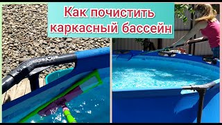 Как почистить каркасный бассейн от слизи Очистка бассейна Переезд в Краснодар