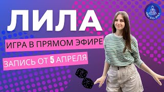 Игра Лила в прямом эфире от 5 апреля. Запросы на игру: как выйти замкнутого круга?