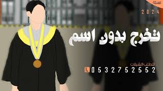 شيلة تخرج ولد بدون اسم ( شيلة تهنة للخريج حماسيه بدون اسم | جديد