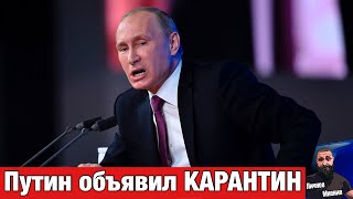 Новый ЛОКДАУН . Итоги совещания Путина по Коронавирусу