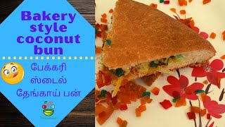 Bakery Style Coconut Bun Or Thengai Bun or dilkush recipe in tamil